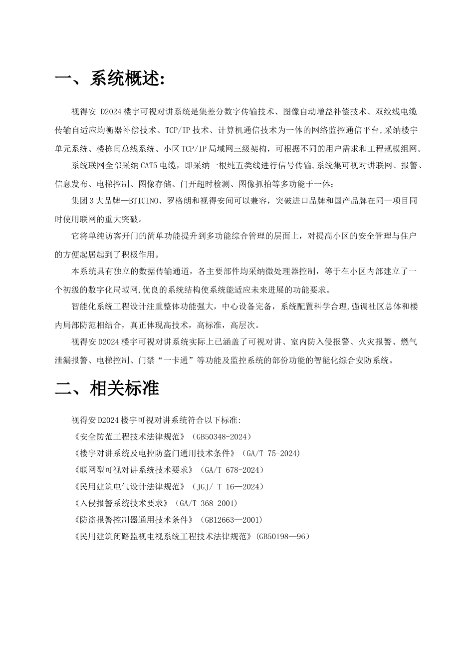 视得安方案书_第1页