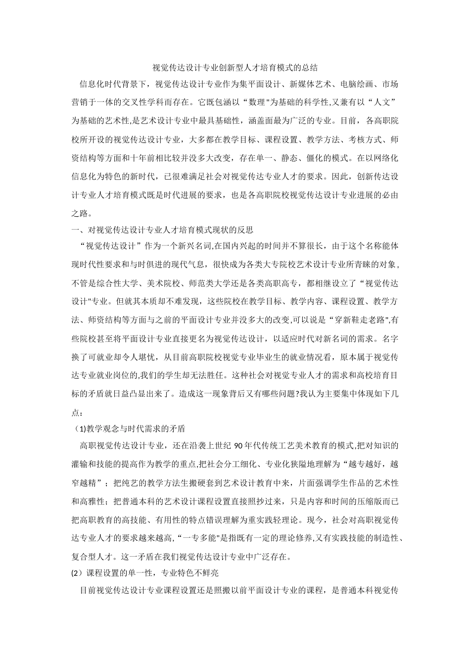 视觉传达设计专业创新型人才培养模式的总结_第1页