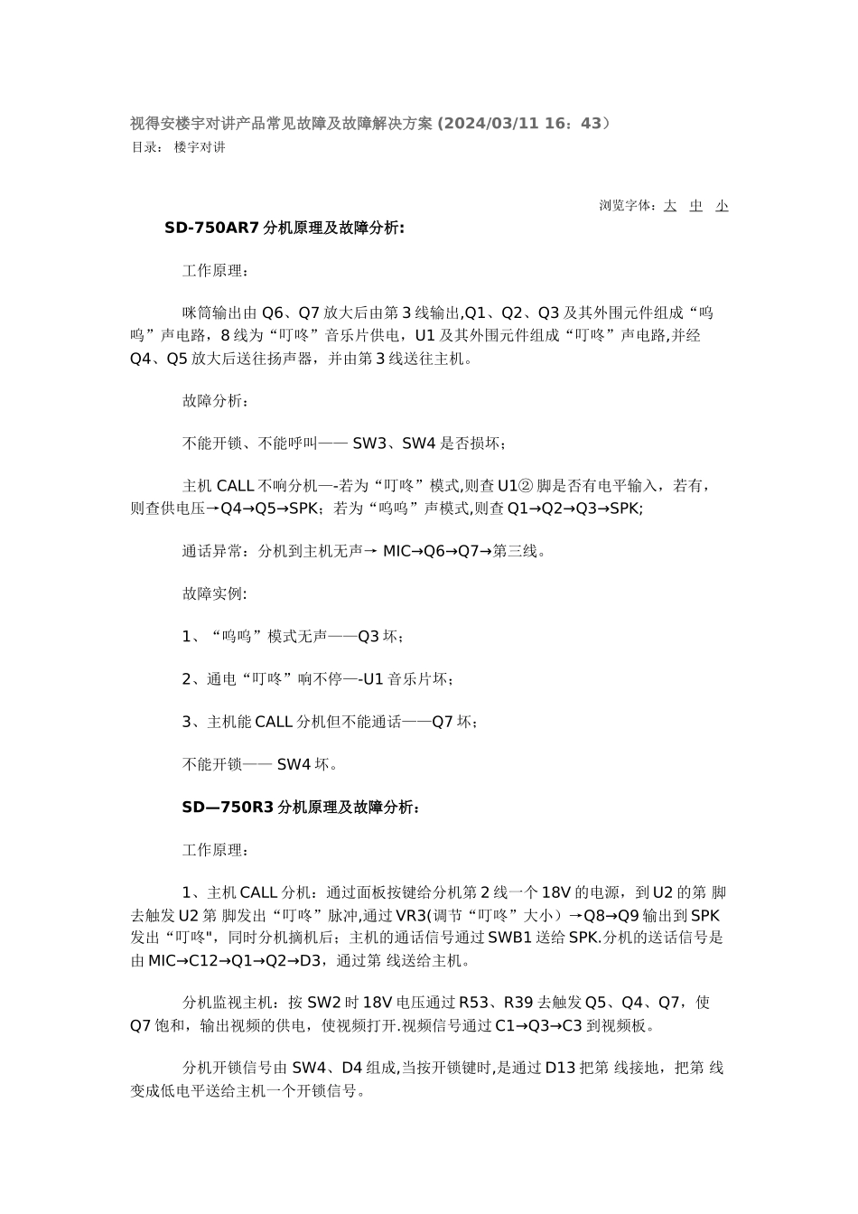 视得安楼宇对讲产品常见故障及故障解决方案_第1页
