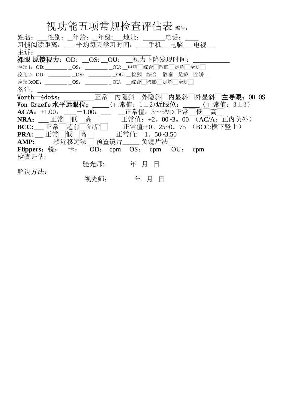 视功能五项常规检查评估表_第1页