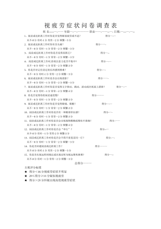 视疲劳症状问卷调查表