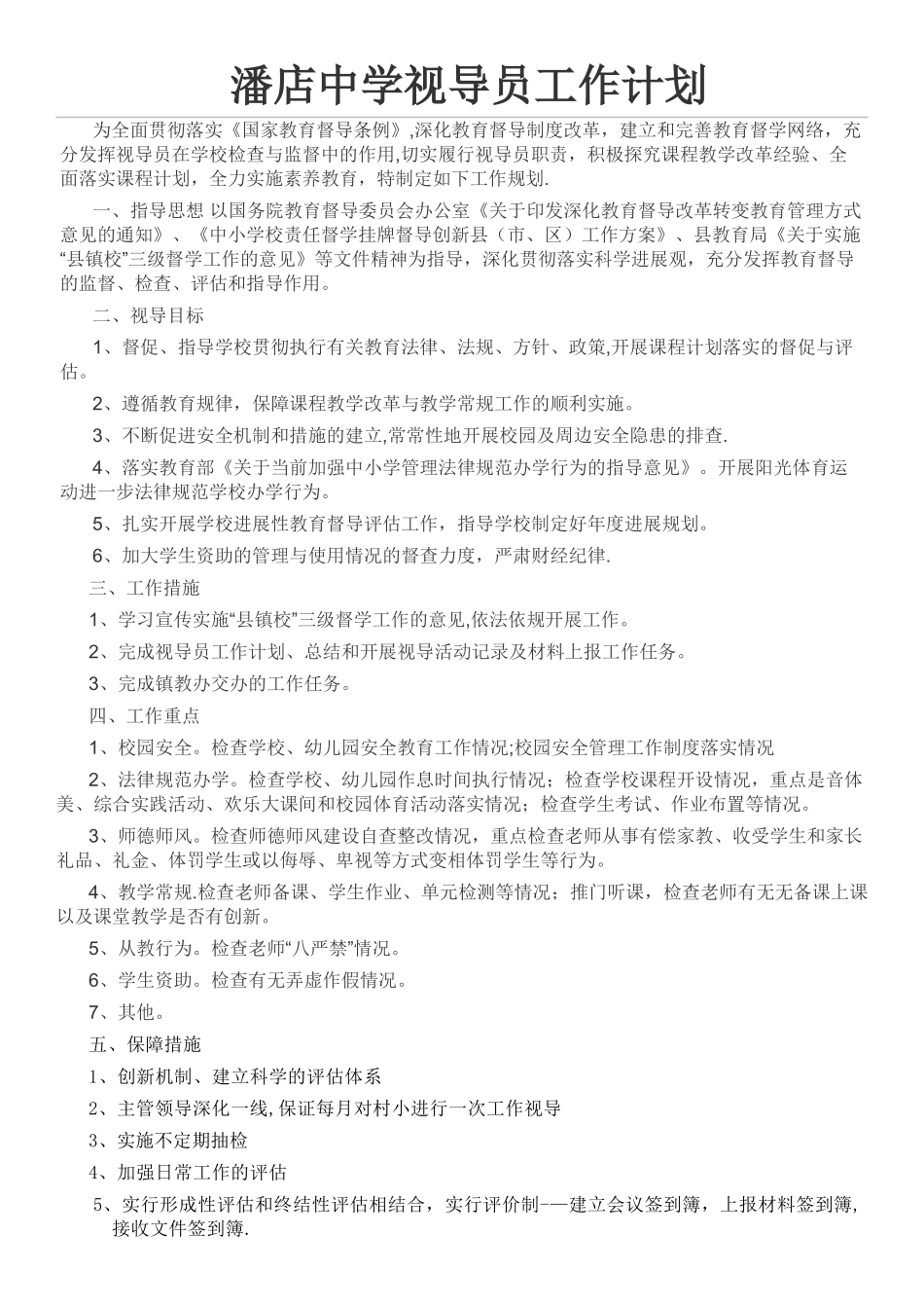 视导员工作计划_第1页