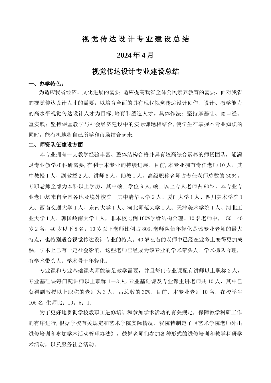 视觉传达设计专业建设总结_第1页