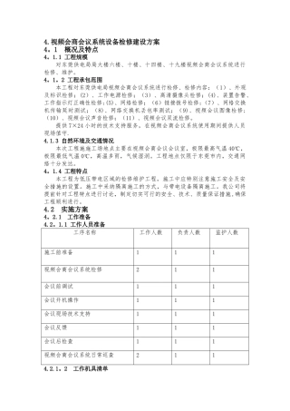 视频会商会议系统设备检修建设方案