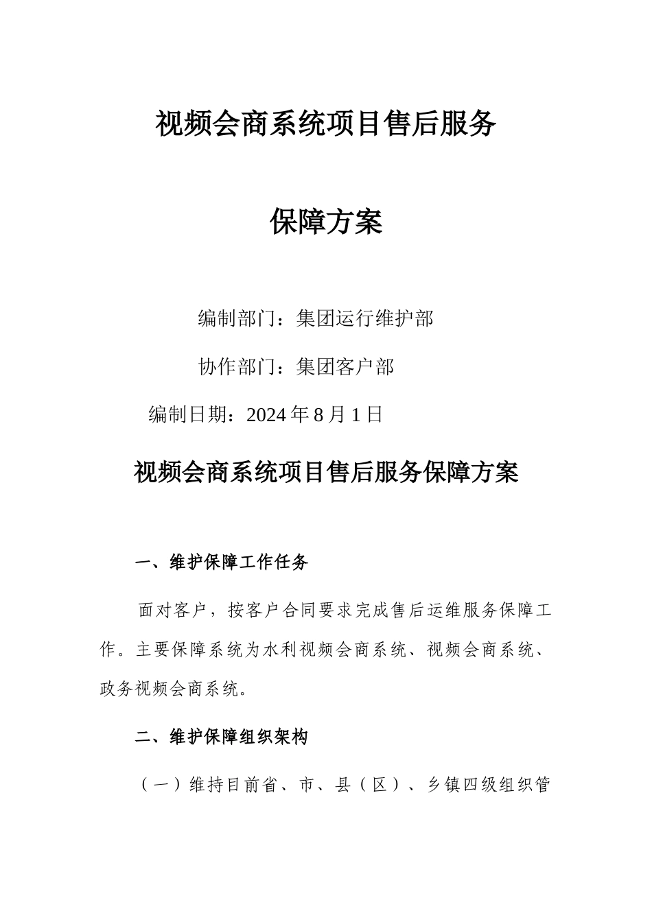 视频会商系统项目售后服务保障方案_第1页