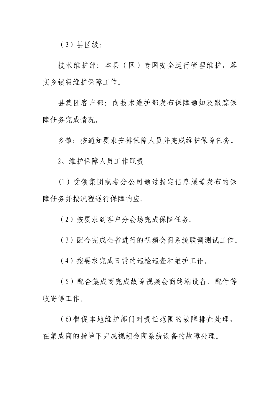 视频会商系统项目售后服务保障方案_第3页
