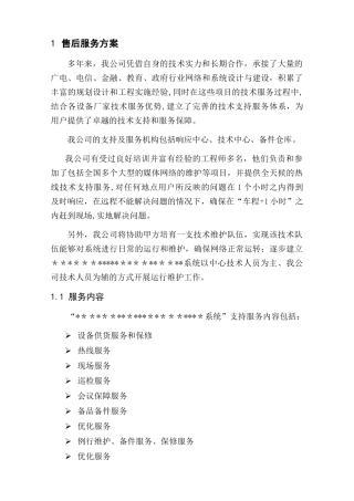 视频会系统售后服务方案