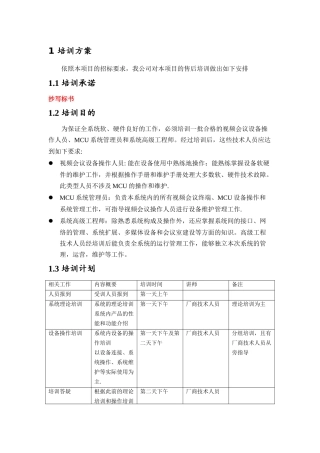 视频会议培训方案