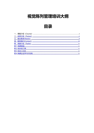 视觉陈列管理培训大纲