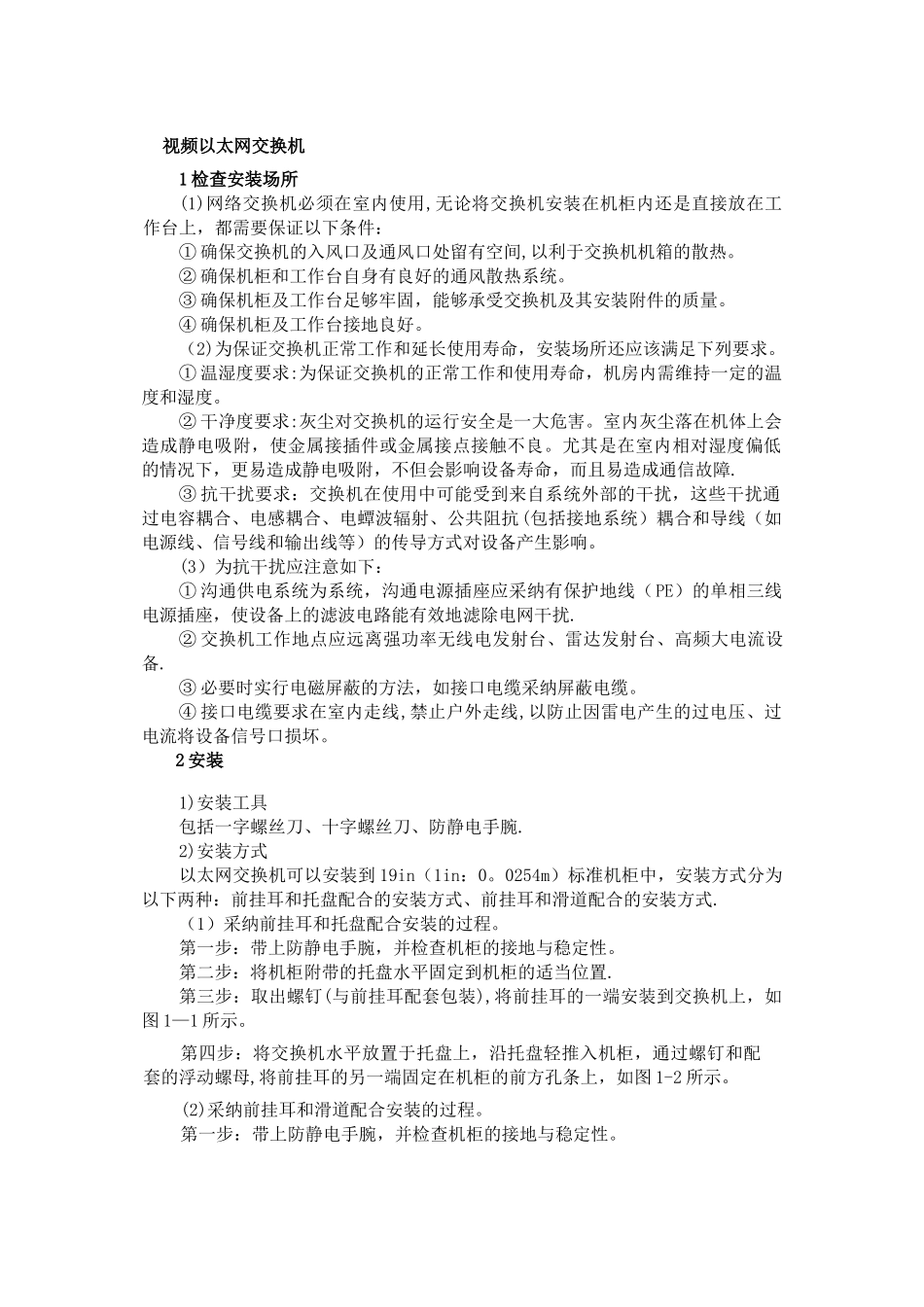 视频以太网交换机施工技术规范_第1页