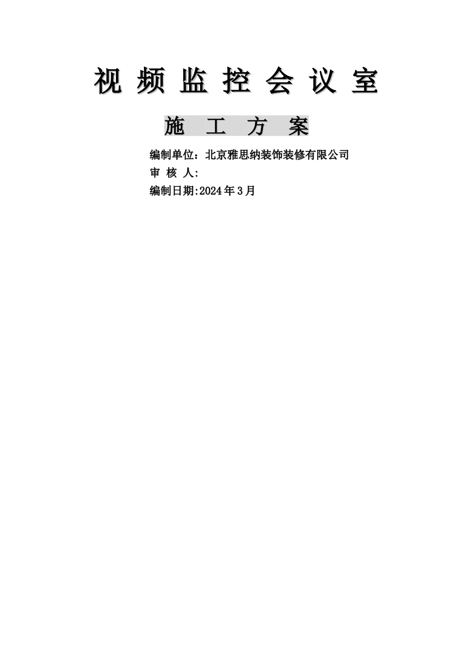 视频会议室装饰装修方案_第1页