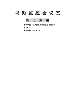 视频会议室装饰装修方案