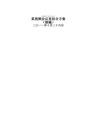 视频会议室设计结合方案