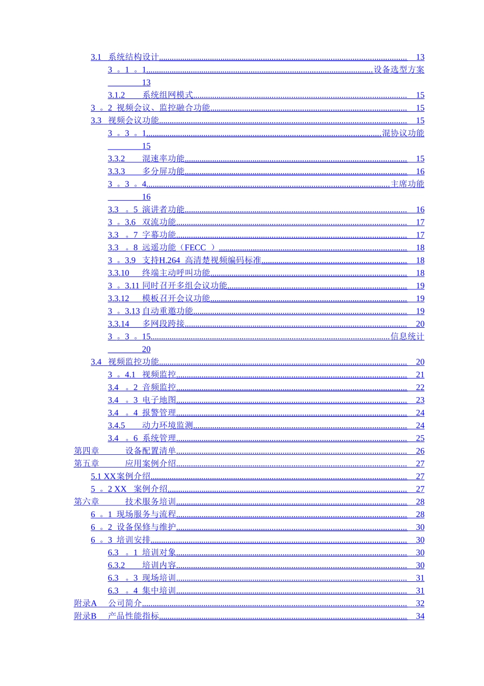 视频会议、监控融合方案书_第2页