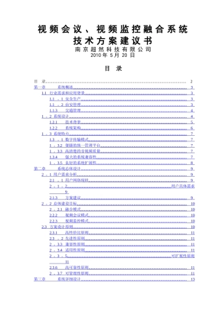 视频会议、监控融合方案书