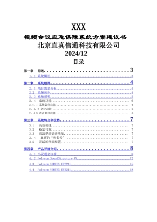 视频会议应急保障系统方案建议书