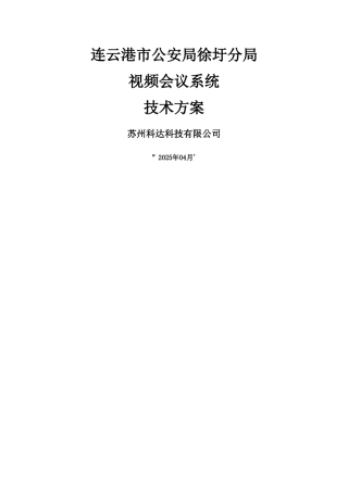 视频会议技术方案