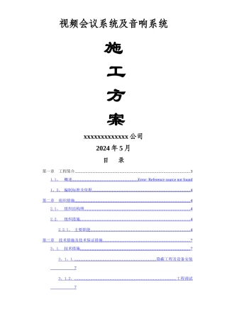 视频会议施工方案
