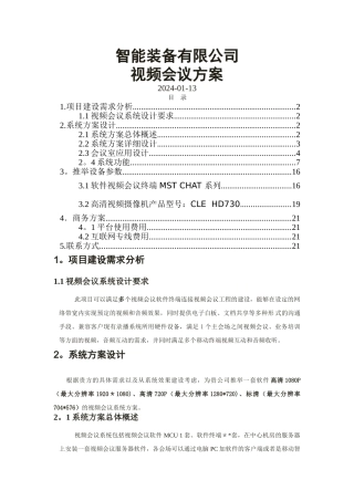 视频会议方案