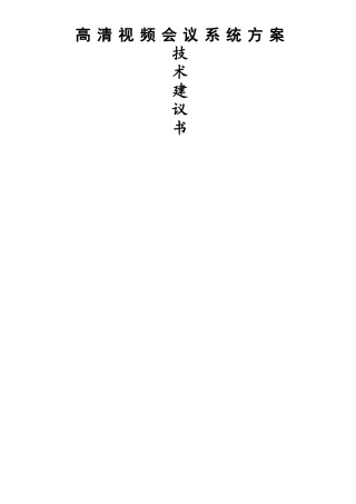 视频会议方案模板