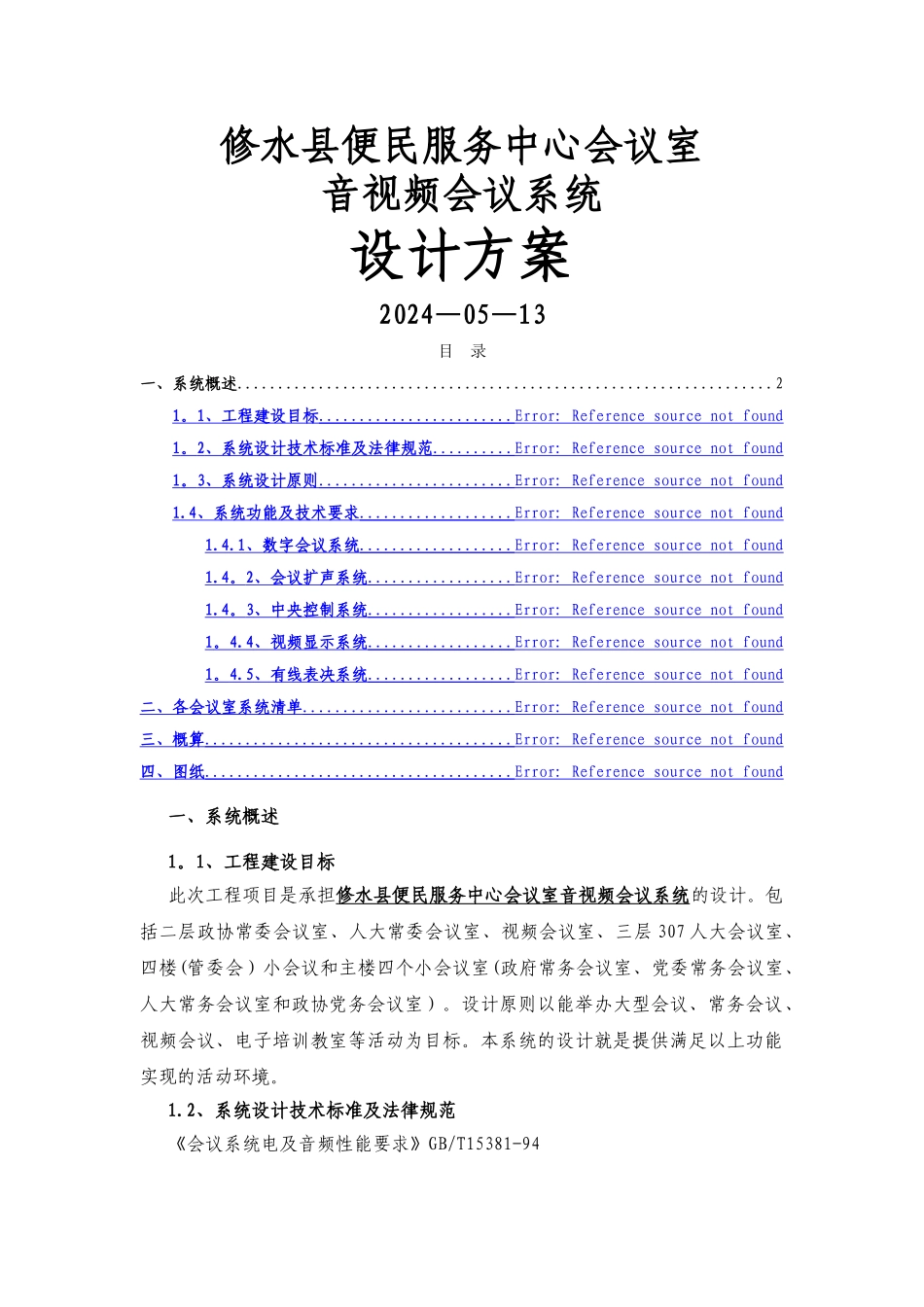 视频会议室方案书_第1页