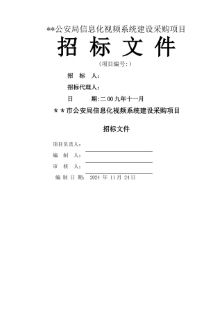 视频会议招标文件