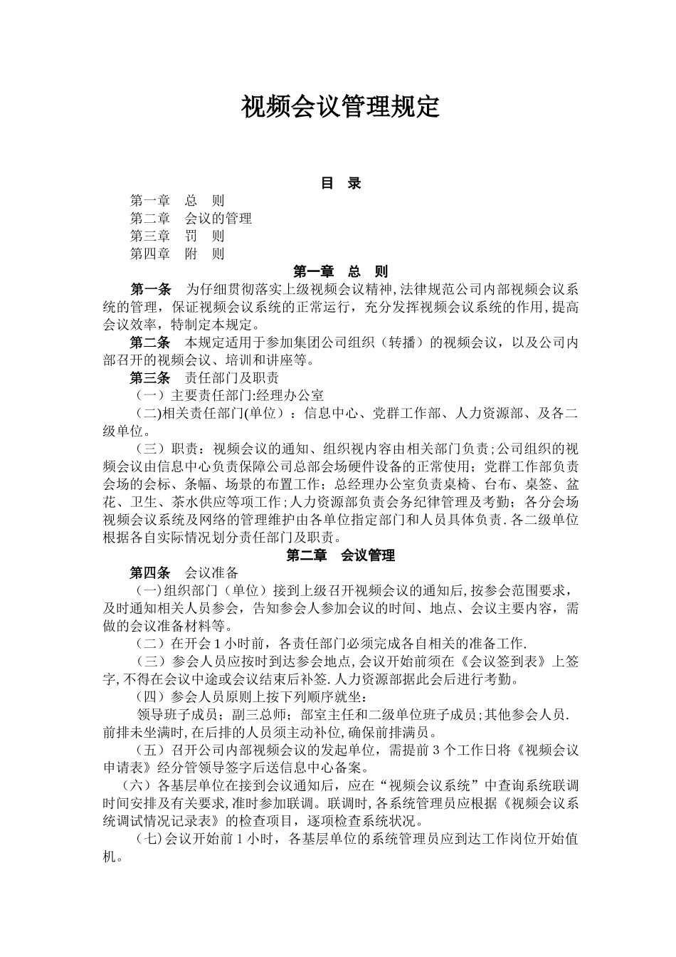 视频会议管理规定_第1页