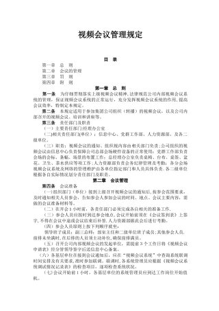 视频会议管理规定