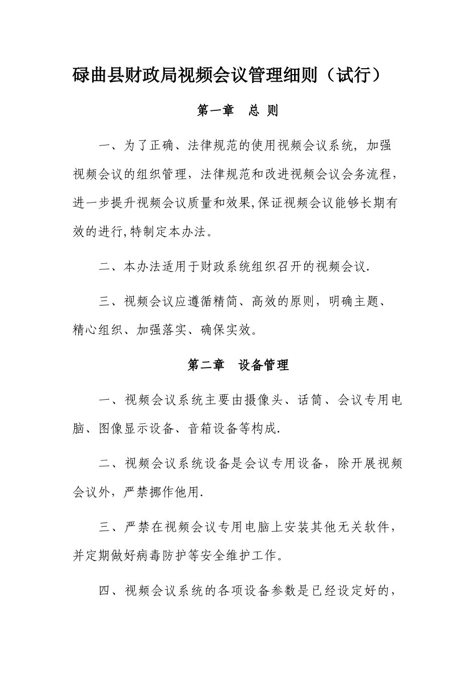 视频会议管理办法_第1页