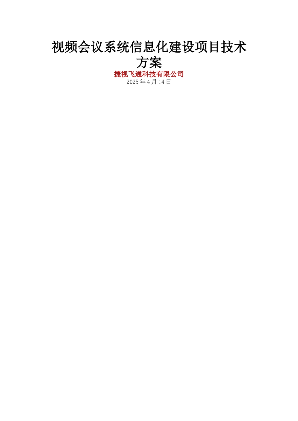 视频会议系统信息化建设项目技术方案._第1页