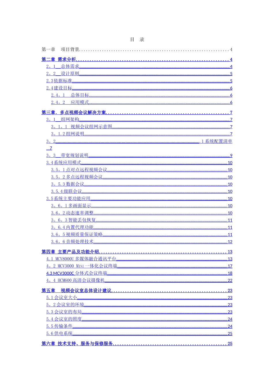 视频会议系统信息化建设项目技术方案._第2页