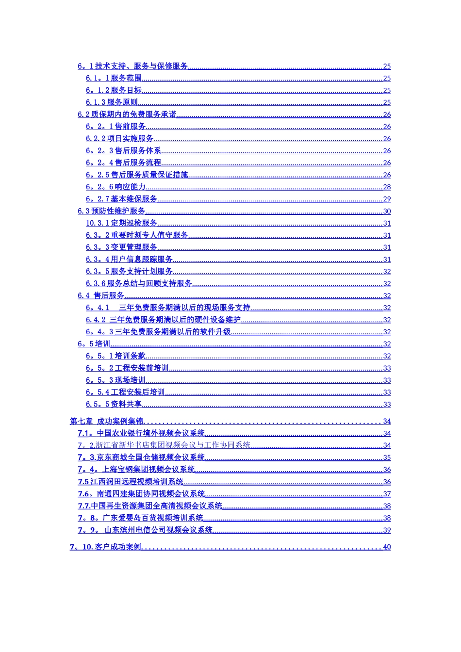 视频会议系统信息化建设项目技术方案._第3页