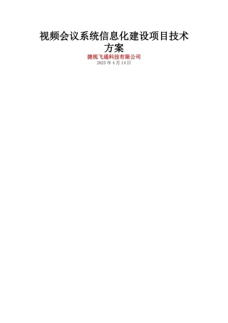 视频会议系统信息化建设项目技术方案.