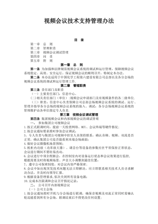 视频会议技术支持管理办法