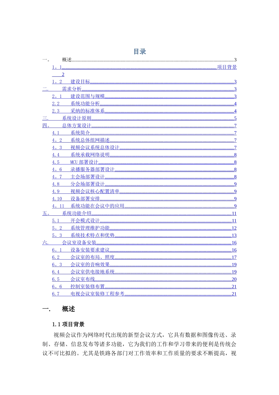 视频会议系统建设方案1_第2页
