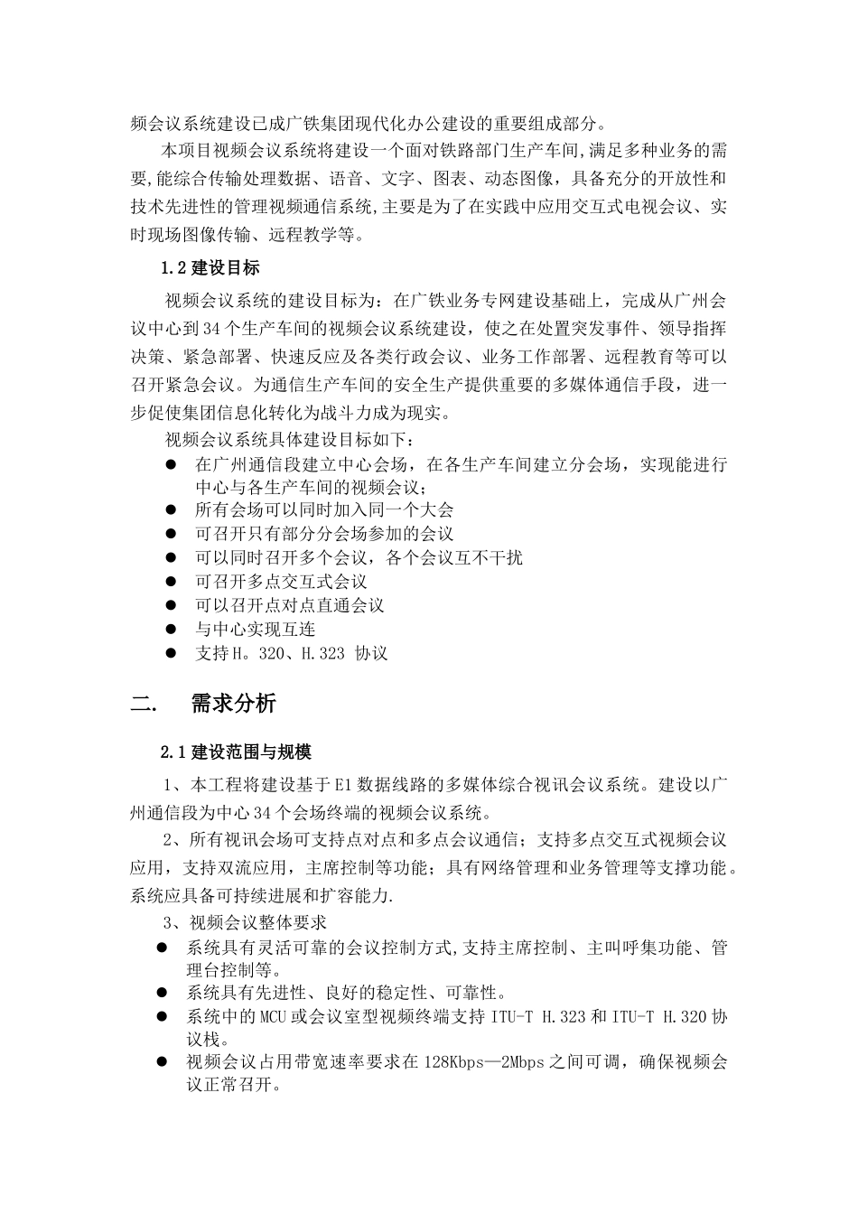 视频会议系统建设方案1_第3页