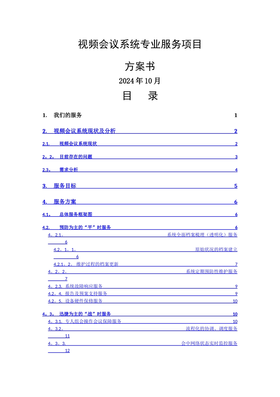 视频会议系统专业服务方案书_第1页