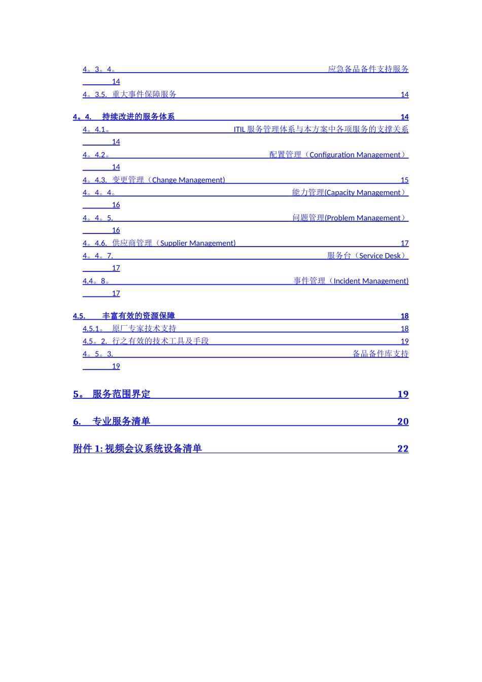 视频会议系统专业服务方案书_第2页