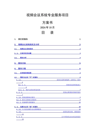 视频会议系统专业服务方案书