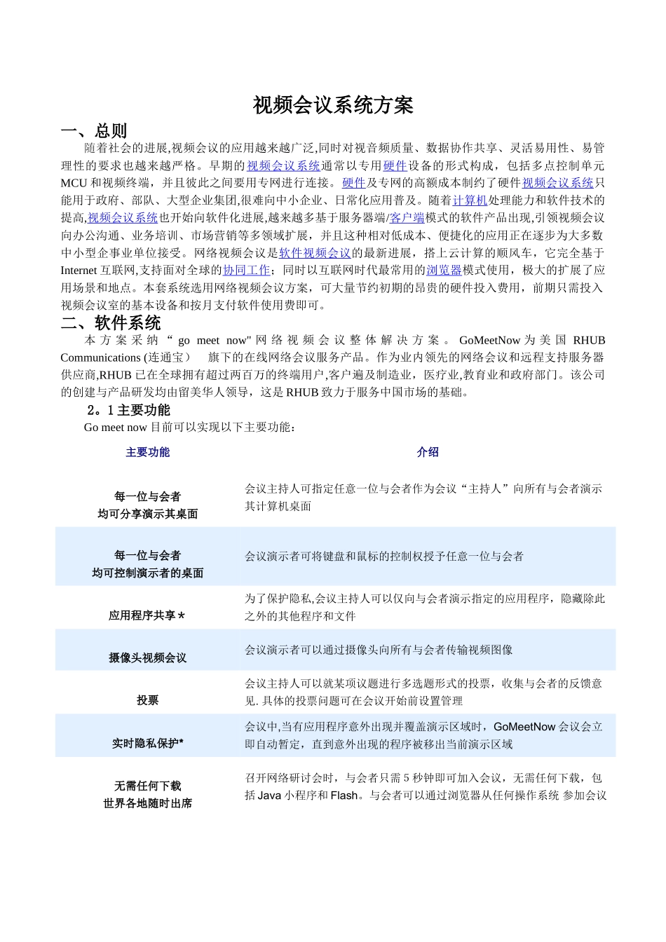 视频会议系统方案_第1页