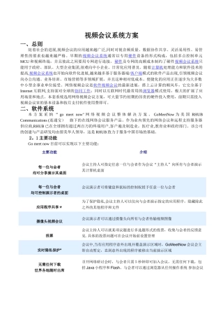 视频会议系统方案