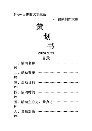 视频制作大赛策划书--方案A