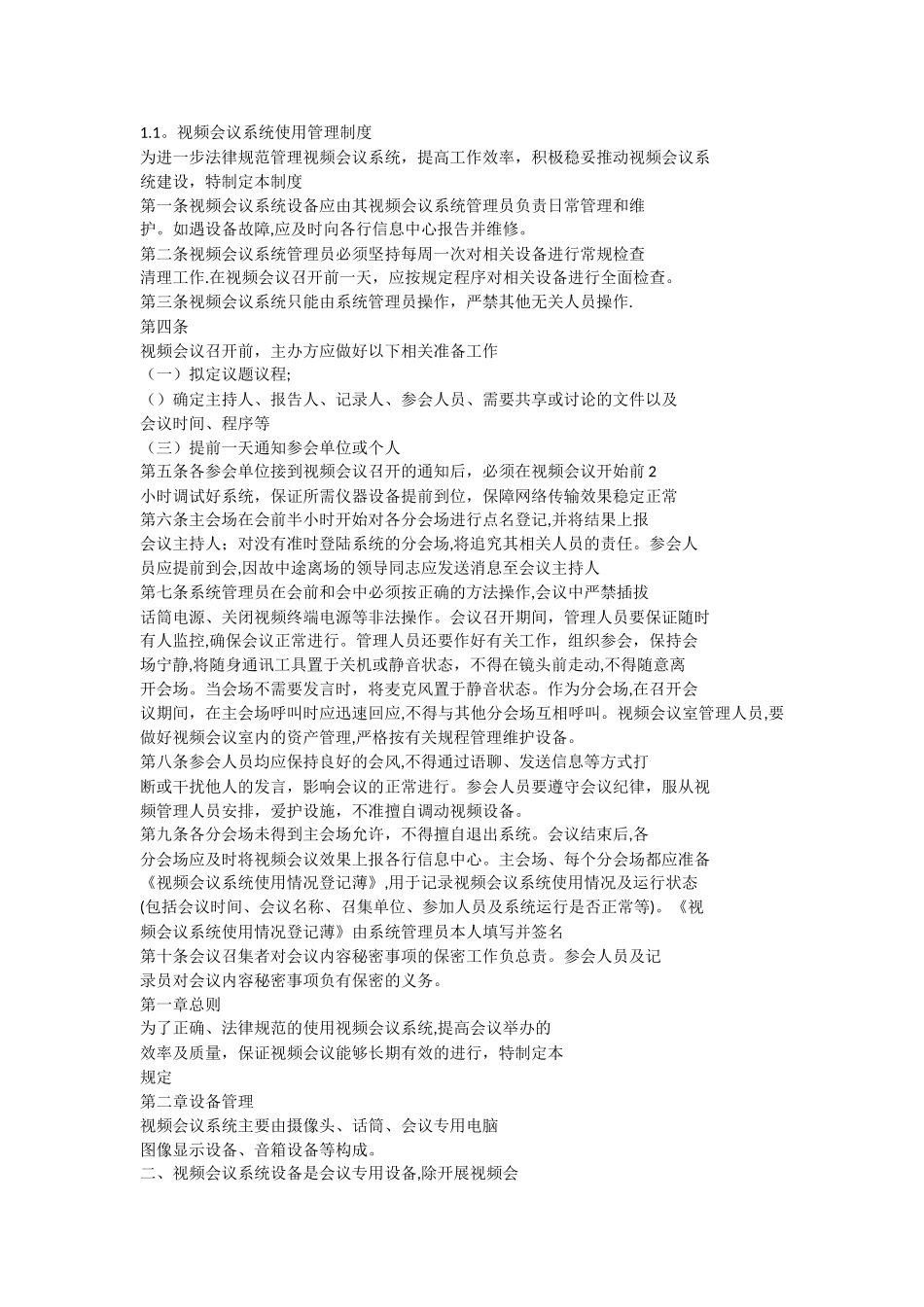 视频会议管理制度_第1页