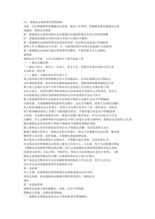 视频会议管理制度