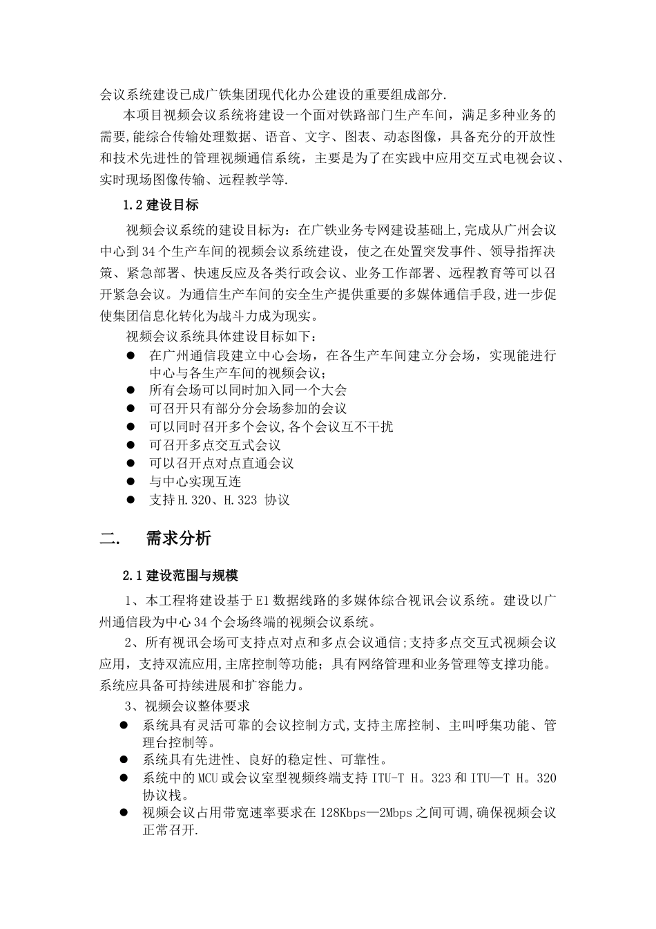 视频会议系统建设方案-_第3页