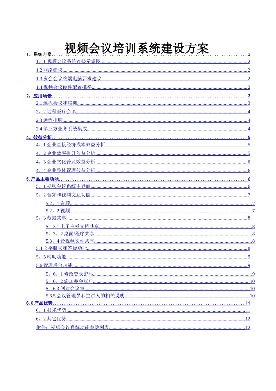 视频会议系统建设方案_第1页
