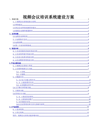 视频会议系统建设方案