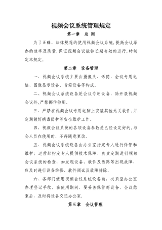 视频会议系统管理制度