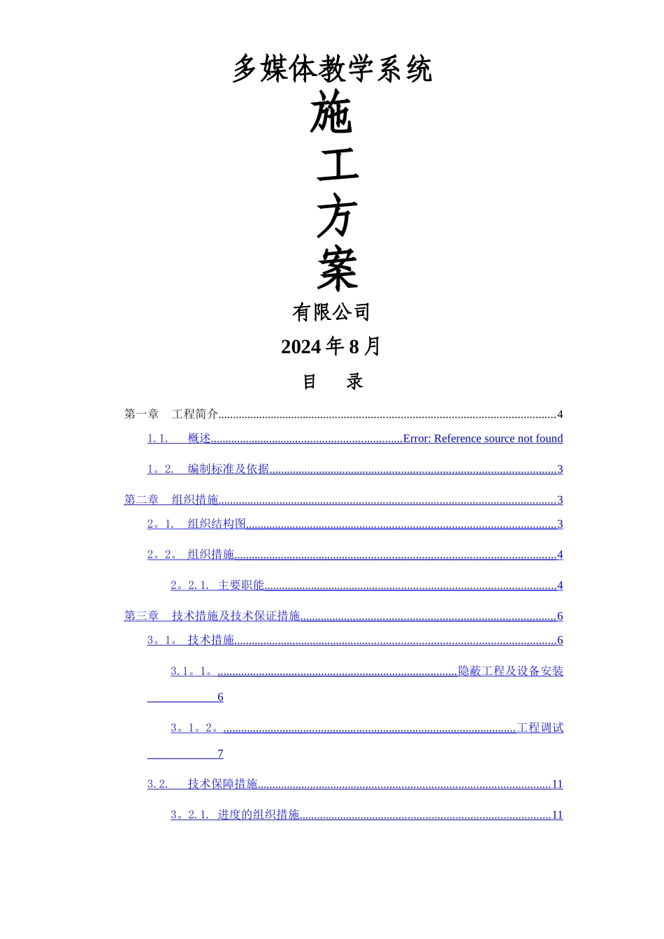 视频会议系统系统施工方案_第1页