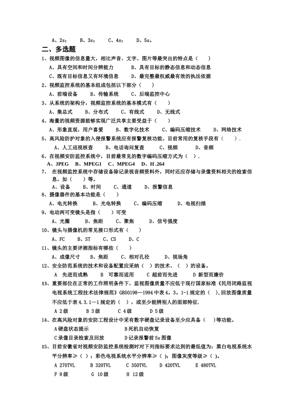 视频安全防范监控系统_第2页